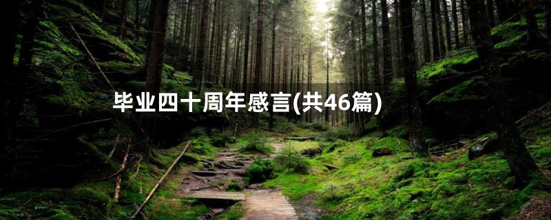 毕业四十周年感言(共46篇)