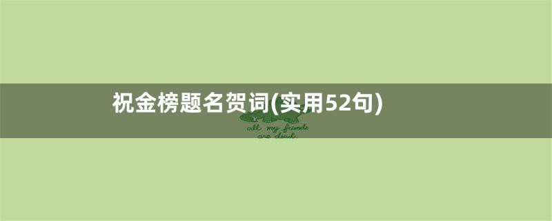 祝金榜题名贺词(实用52句)