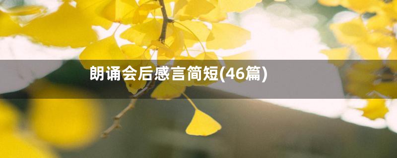 朗诵会后感言简短(46篇)