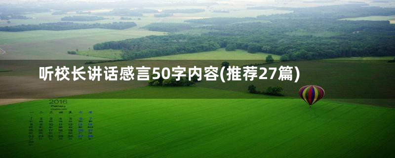 听校长讲话感言50字内容(推荐27篇)