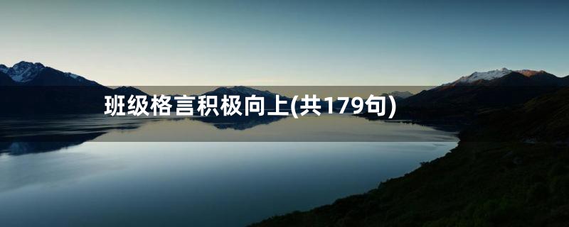 班级格言积极向上(共179句)