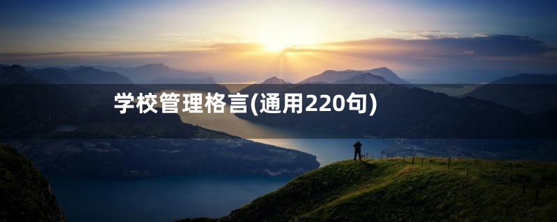 学校管理格言(通用220句)