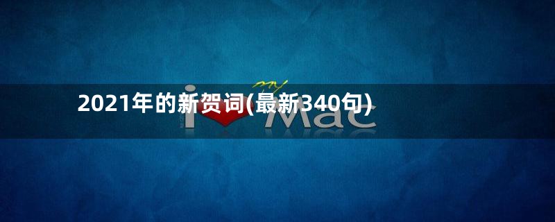 2021年的新贺词(最新340句)