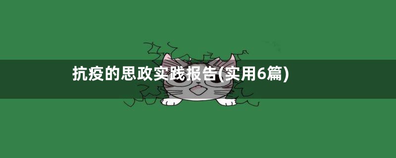 抗疫的思政实践报告(实用6篇)