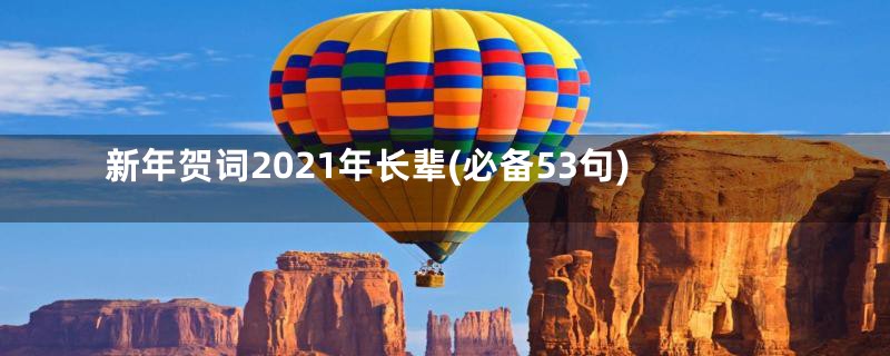 新年贺词2021年长辈(必备53句)