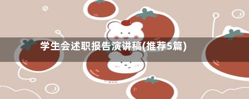 学生会述职报告演讲稿(推荐5篇)