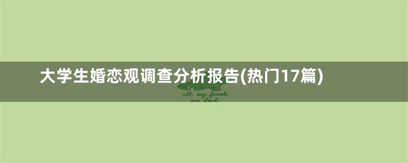 大学生婚恋观调查分析报告(热门17篇)