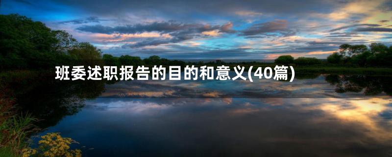 班委述职报告的目的和意义(40篇)