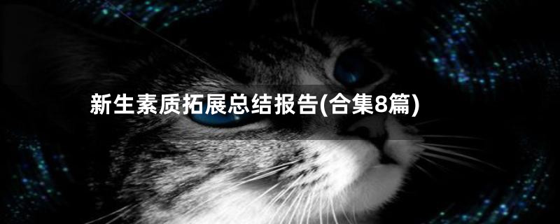 新生素质拓展总结报告(合集8篇)