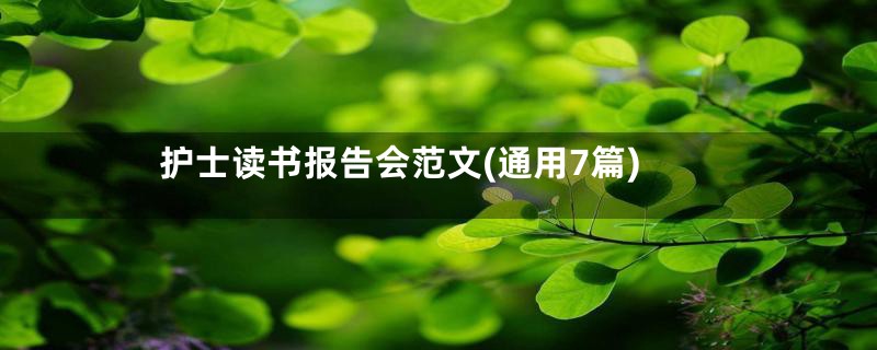 护士读书报告会范文(通用7篇)