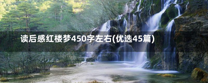 读后感红楼梦450字左右(优选45篇)