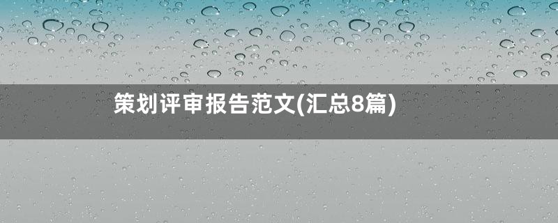 策划评审报告范文(汇总8篇)