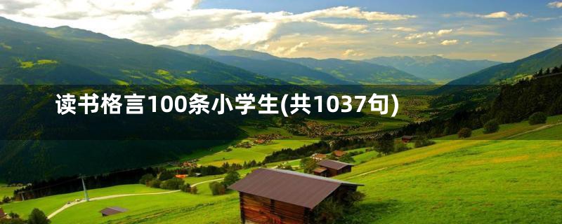 读书格言100条小学生(共1037句)