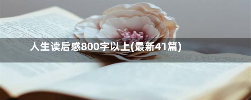 人生读后感800字以上(最新41篇)