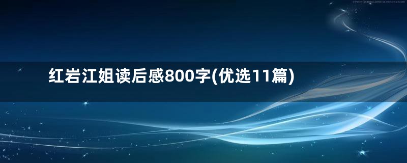 红岩江姐读后感800字(优选11篇)