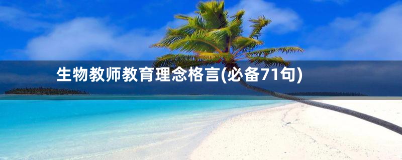 生物教师教育理念格言(必备71句)