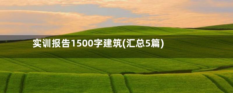 实训报告1500字建筑(汇总5篇)