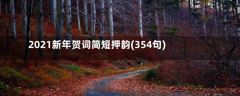 2021新年贺词简短押韵(354句)