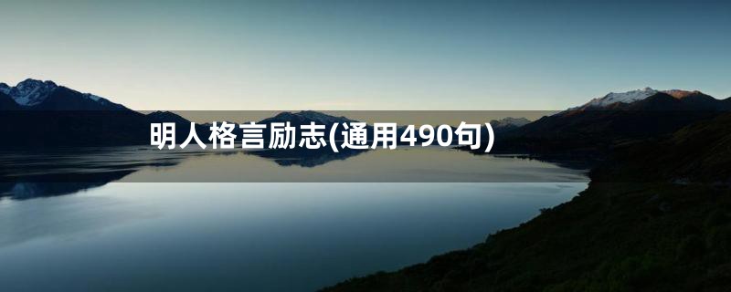 明人格言励志(通用490句)