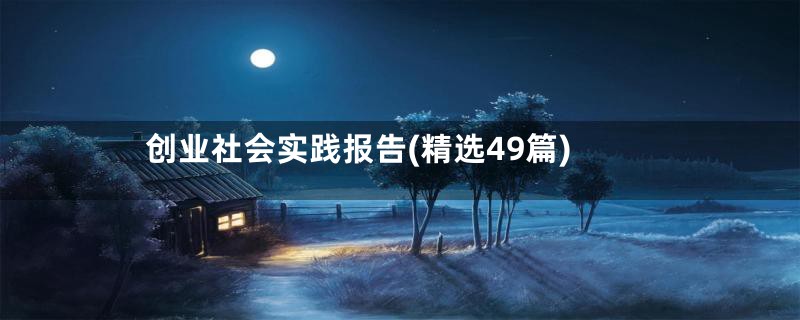 创业社会实践报告(精选49篇)