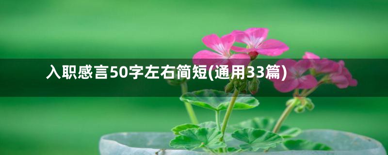 入职感言50字左右简短(通用33篇)