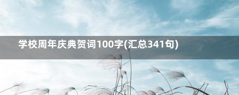 学校周年庆典贺词100字(汇总341句)