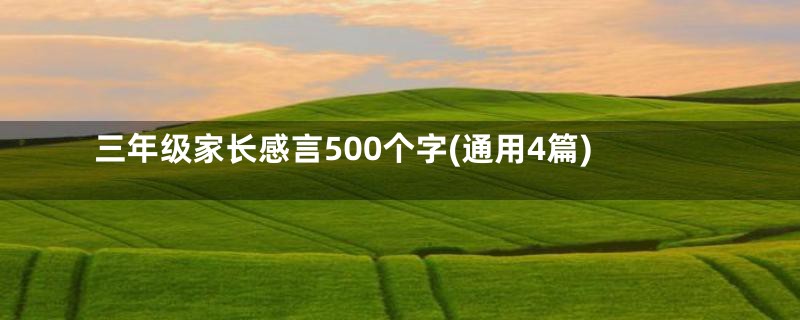 三年级家长感言500个字(通用4篇)