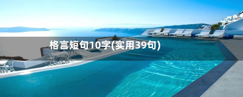 格言短句10字(实用39句)