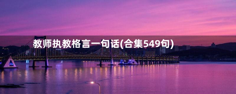 教师执教格言一句话(合集549句)