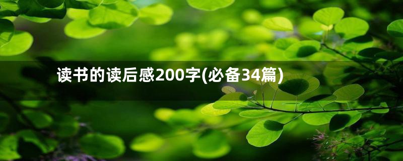 读书的读后感200字(必备34篇)