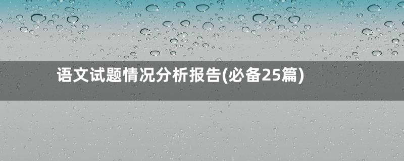 语文试题情况分析报告(必备25篇)