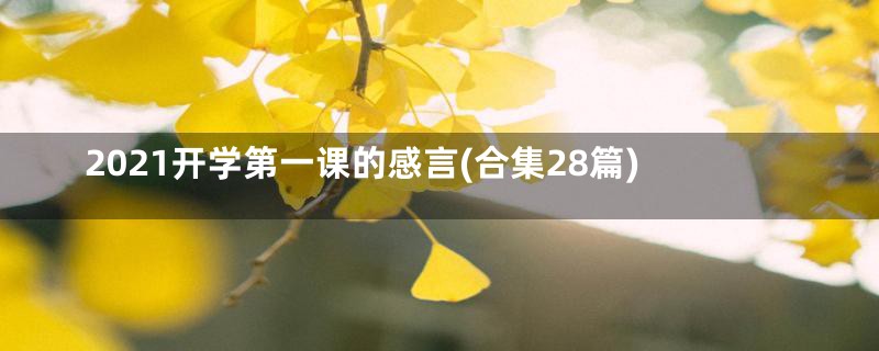 2021开学第一课的感言(合集28篇)