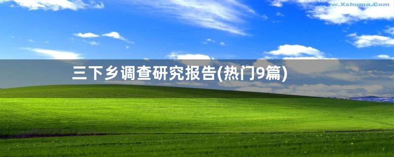 三下乡调查研究报告(热门9篇)