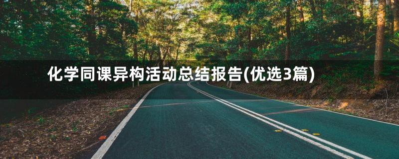 化学同课异构活动总结报告(优选3篇)