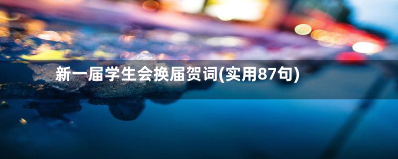 新一届学生会换届贺词(实用87句)