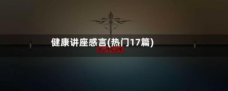 健康讲座感言(热门17篇)