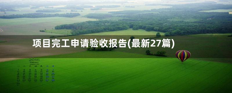 项目完工申请验收报告(最新27篇)