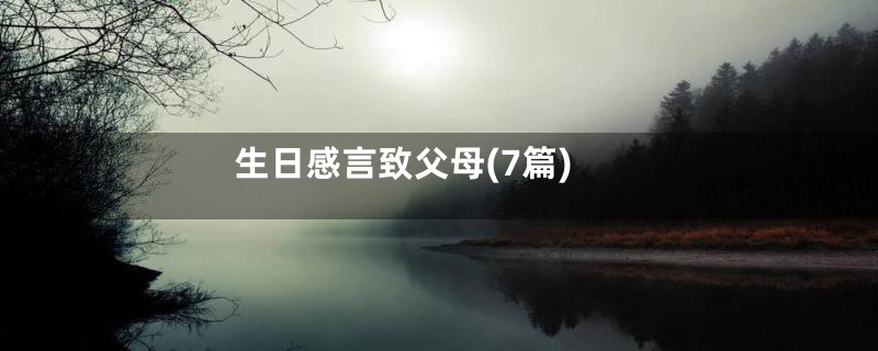 生日感言致父母(7篇)