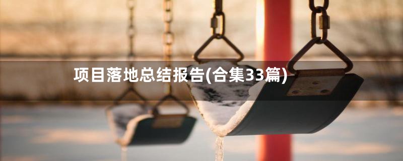 项目落地总结报告(合集33篇)