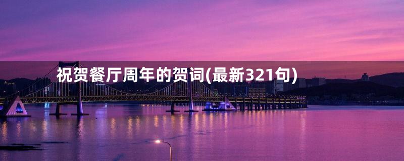 祝贺餐厅周年的贺词(最新321句)