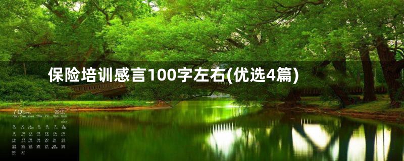 保险培训感言100字左右(优选4篇)