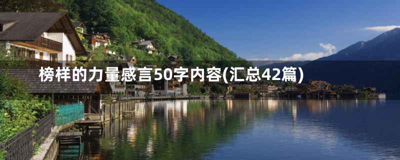 榜样的力量感言50字内容(汇总42篇)