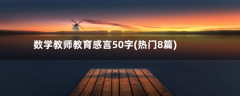 数学教师教育感言50字(热门8篇)