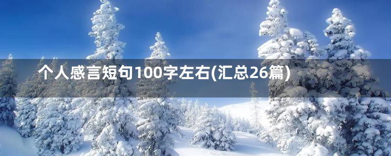 个人感言短句100字左右(汇总26篇)