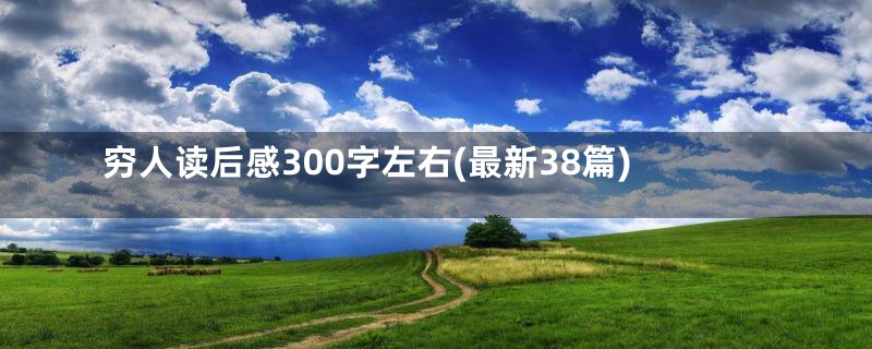 穷人读后感300字左右(最新38篇)