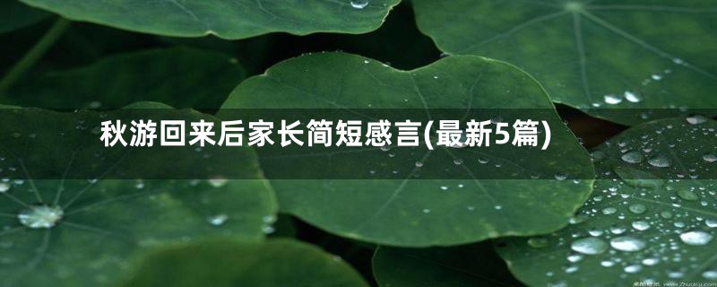 秋游回来后家长简短感言(最新5篇)