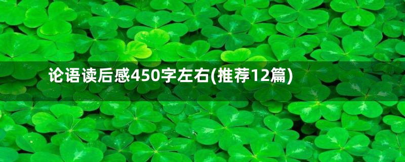 论语读后感450字左右(推荐12篇)