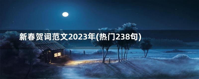 新春贺词范文2023年(热门238句)