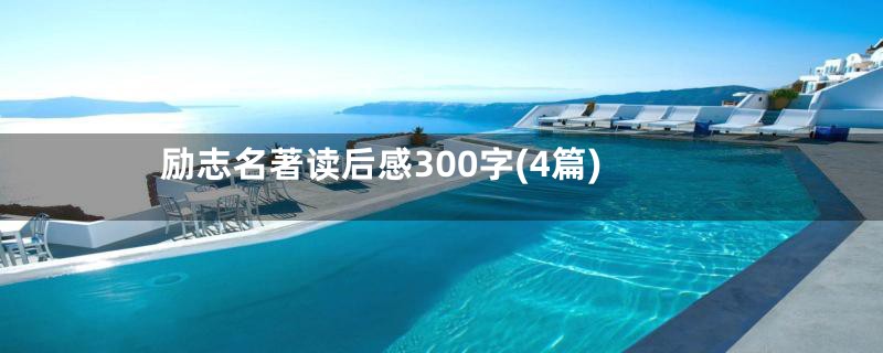 励志名著读后感300字(4篇)