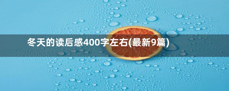 冬天的读后感400字左右(最新9篇)